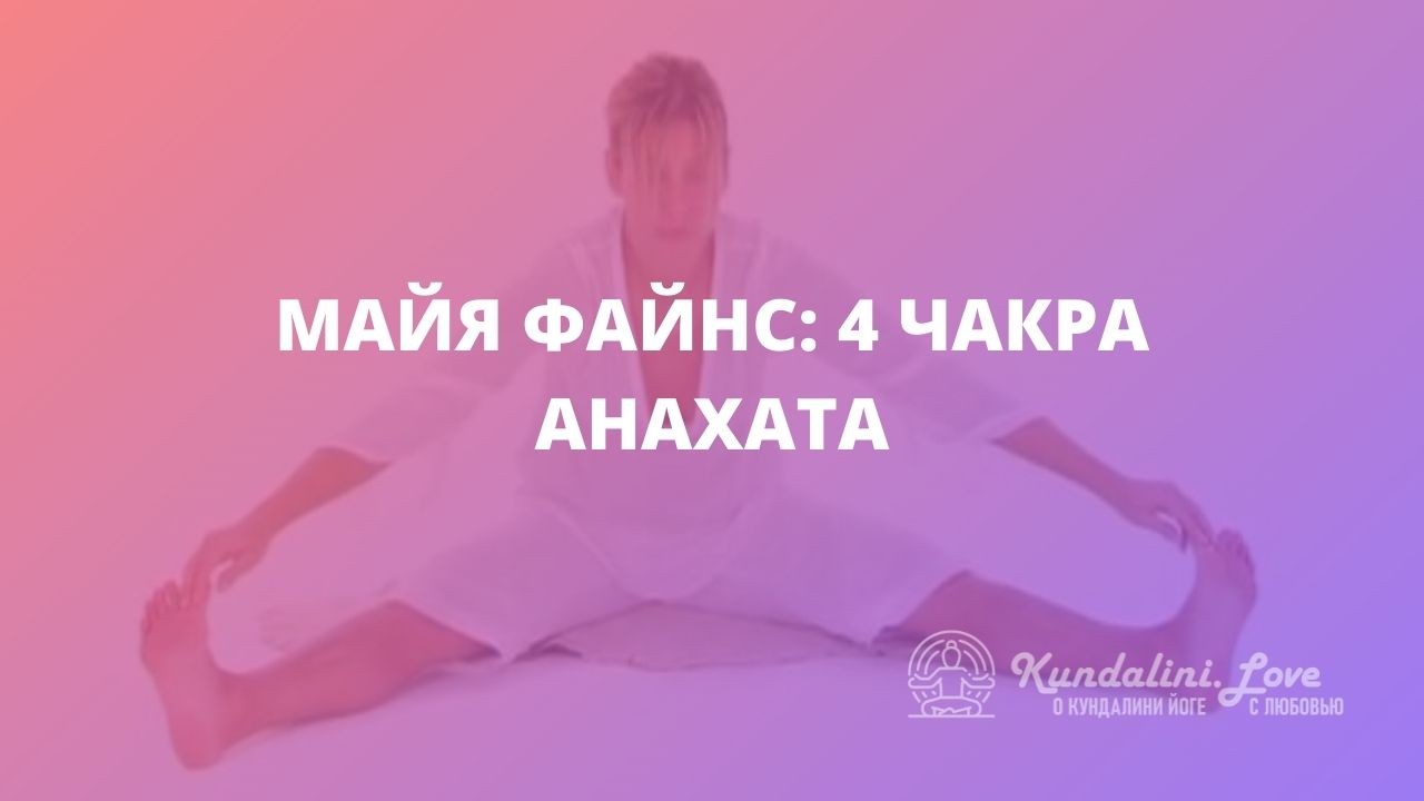 Кундалини йога с Майей Файнс 1