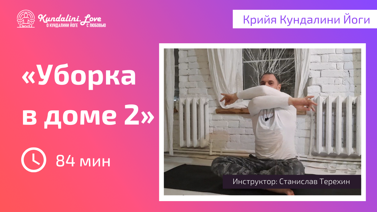 Видео крийя «Уборка в доме 2». Кундалини Йога - Kundalini.Love