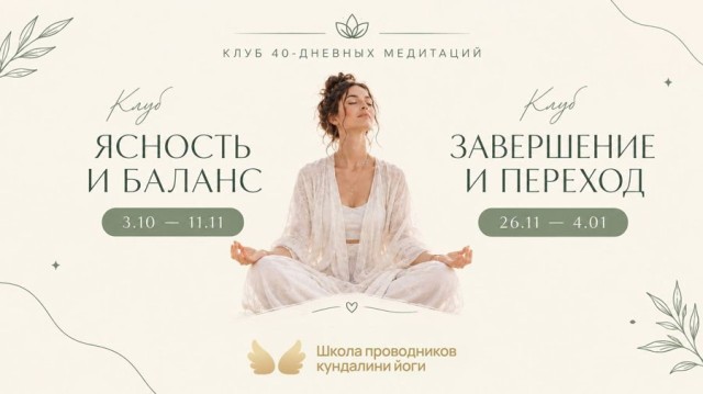 Онлайн клуб 40 дневных медитаций Кундалини Йоги