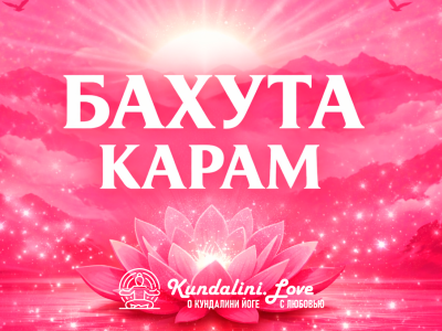 Бахута Карам