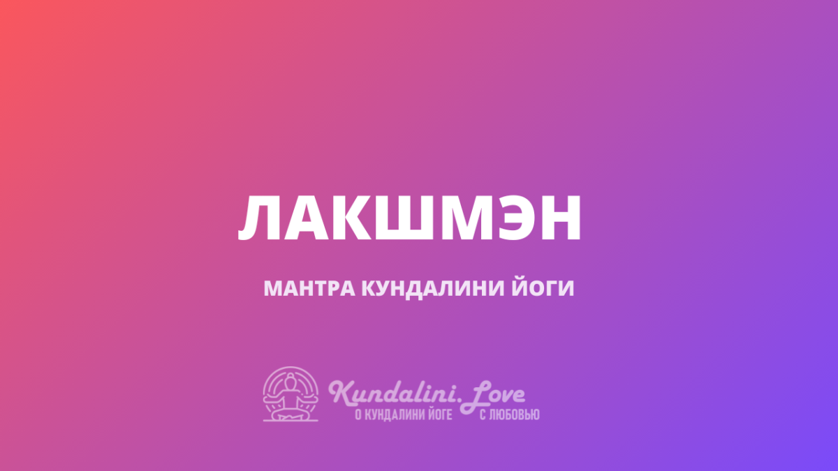 Лакшмен – мантра Кундалини Йоги для управления ресурсами - 🙏 Kundalini.Love