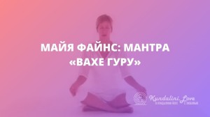 Кундалини йога с Майей Файнс: мантра «Вахе Гуру»