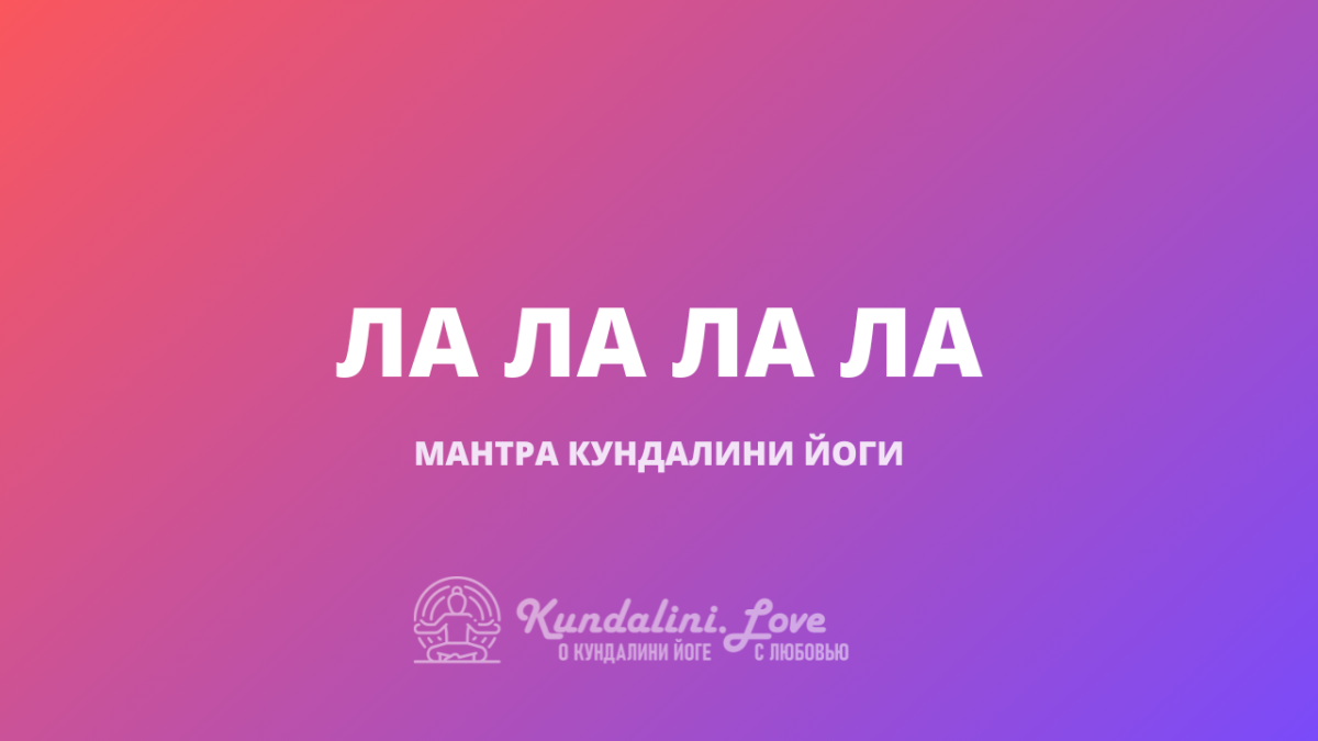 Ла Ла Ла Ла. Мантра Кундалини Йога - 🙏 Kundalini.Love