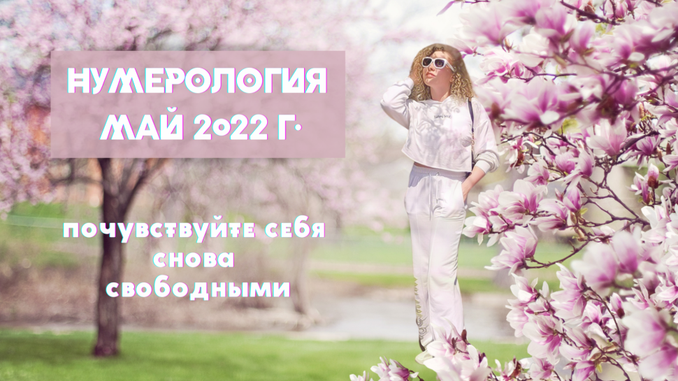 Нумерология на май 2022 года: почувствуйте себя снова свободными