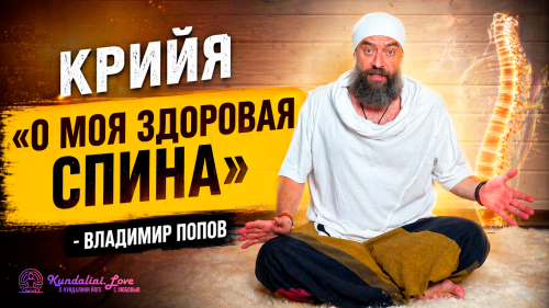 Крийя «О моя здоровая спина» – Владимир Попов