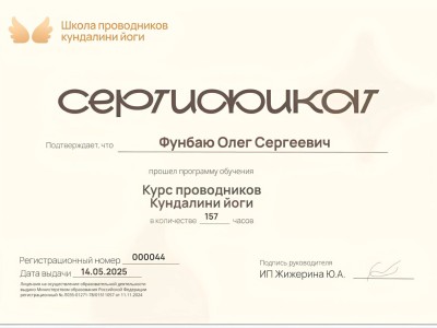Серитификат об обучении в Школе проводников Кундалини Йоги