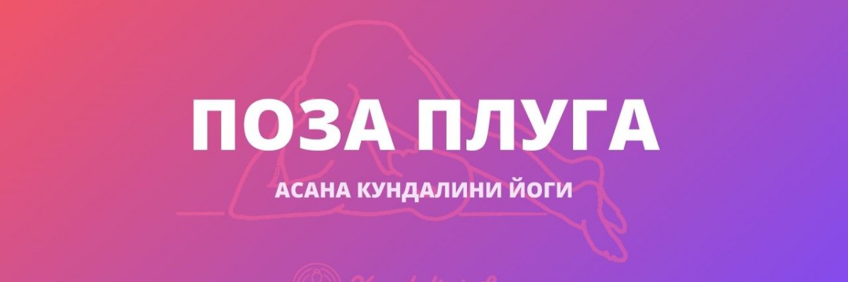 Поза Плуга (Халасана) в Кундалини Йоге - 🧘 Kundalini.Love