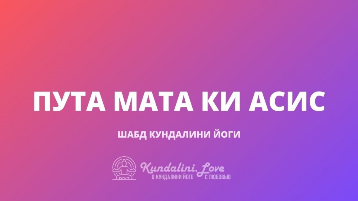 Шабд Пута Мата Ки Асис. Кундалини Йога - 🙏 Kundalini.Love