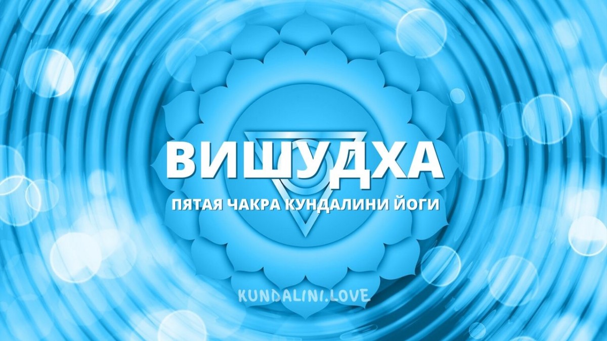 Вишудха чакра (Пятая чакра, Горловой центр) в Кундалини Йоге - 🙏  Kundalini.Love