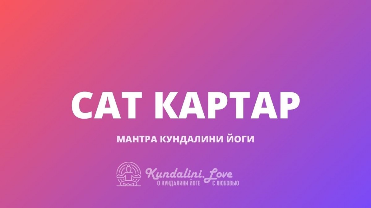 Мантра сат нам