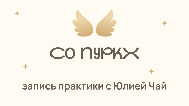 Практика «Со Пуркх» c Юлией Чай
