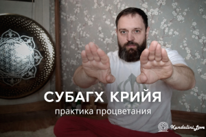 Субагх Крийя (Subagh Kriya)