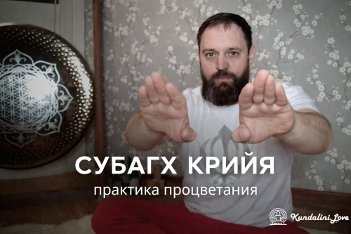 Субагх Крийя (Subagh Kriya)