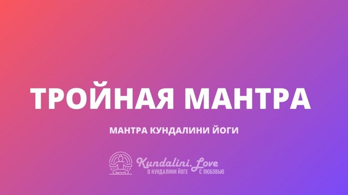 Тройная Мантра (Трипл Мантра) в Кундалини Йоге - Kundalini.Love