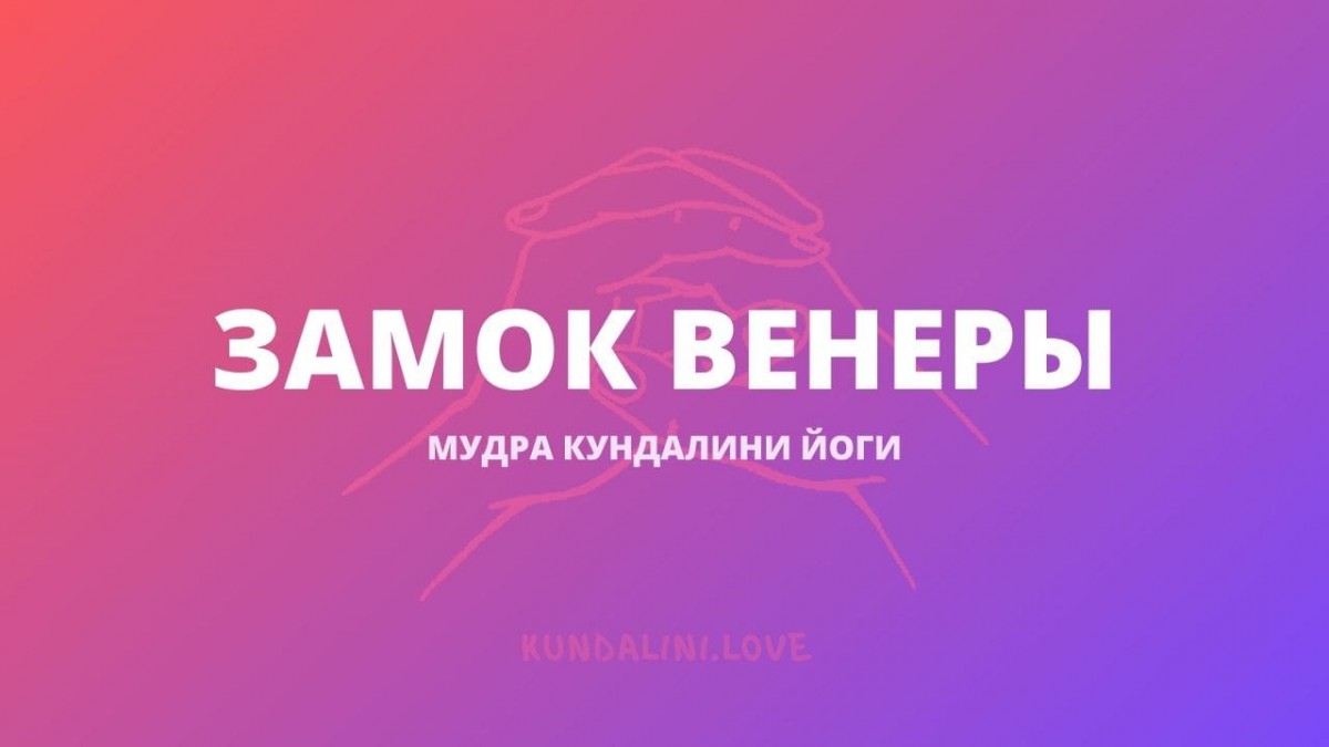 Мудра «Замок Венеры». Выполнение для мужчин и для женщин - 🙏 Kundalini.Love