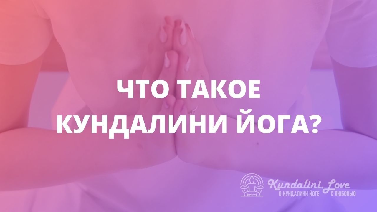 фото Что такое Кундалини Йога